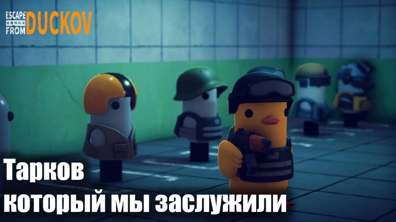 Это лучше чем Тарков - escape from duckov