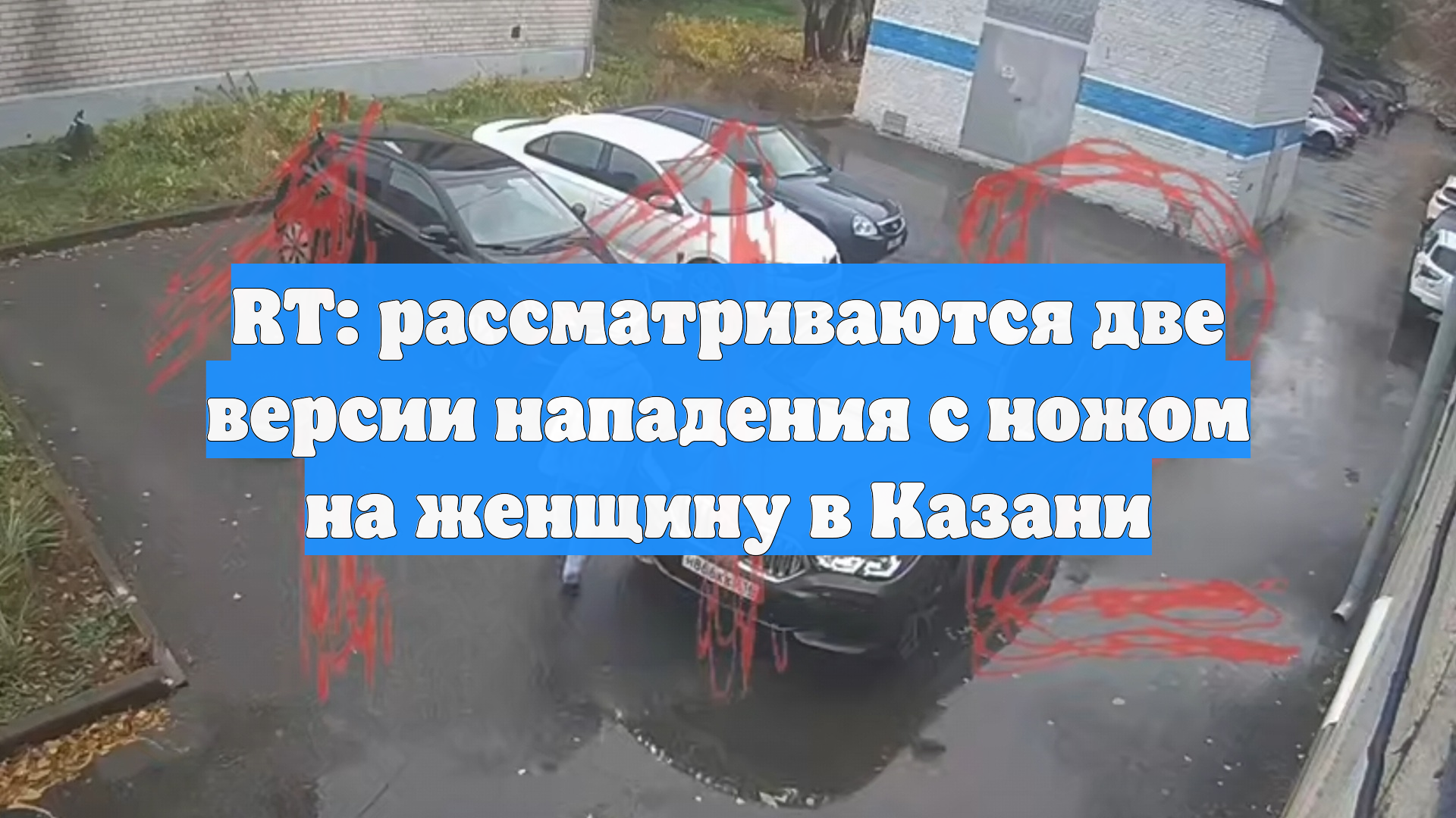 RT: рассматриваются две версии нападения с ножом на женщину в Казани