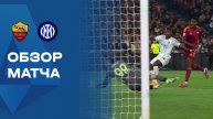 Рома - Интер. Обзор матча чемпионата Италии 18.10.2025