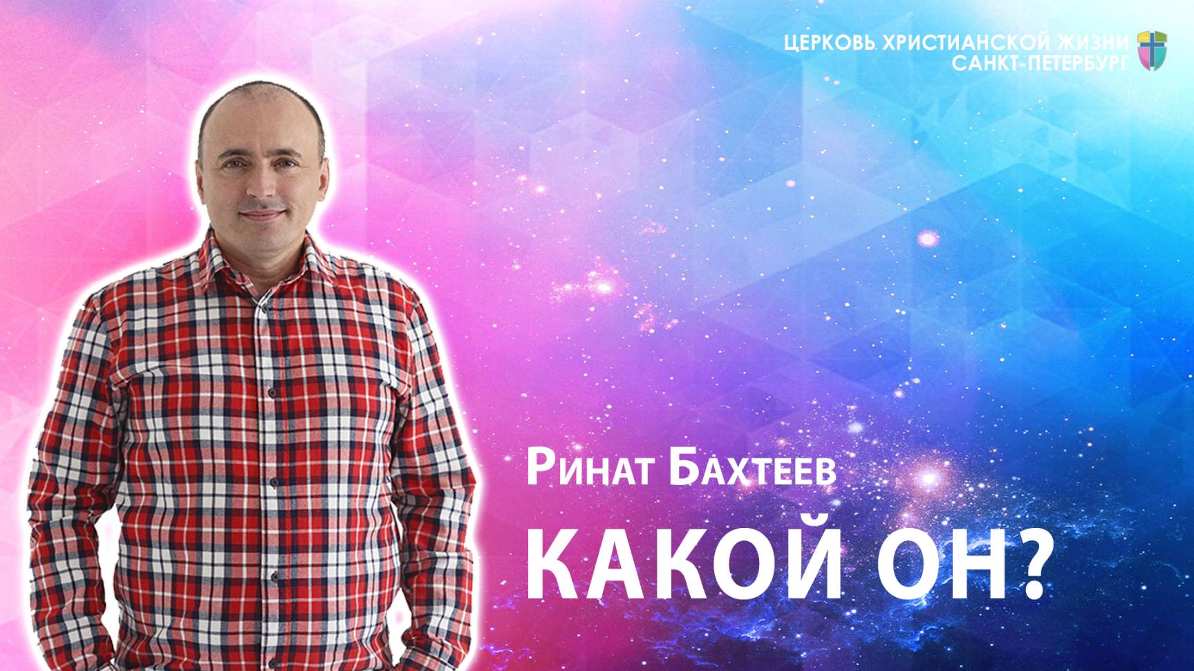 Ринат Бахтеев - Какой Он?