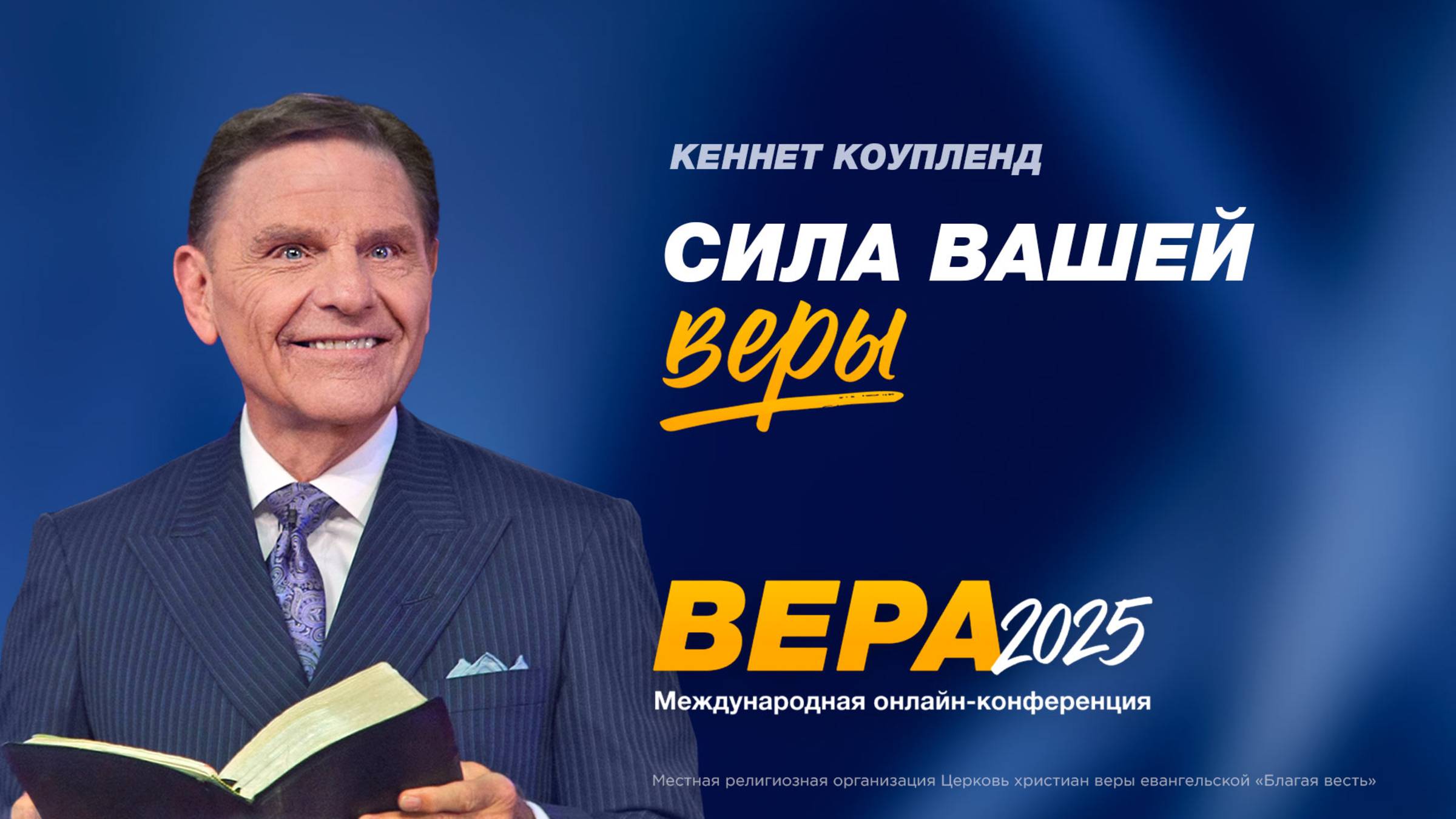 Сила вашей веры – Кеннет Коупленд (Богослужение 19.10.2025)