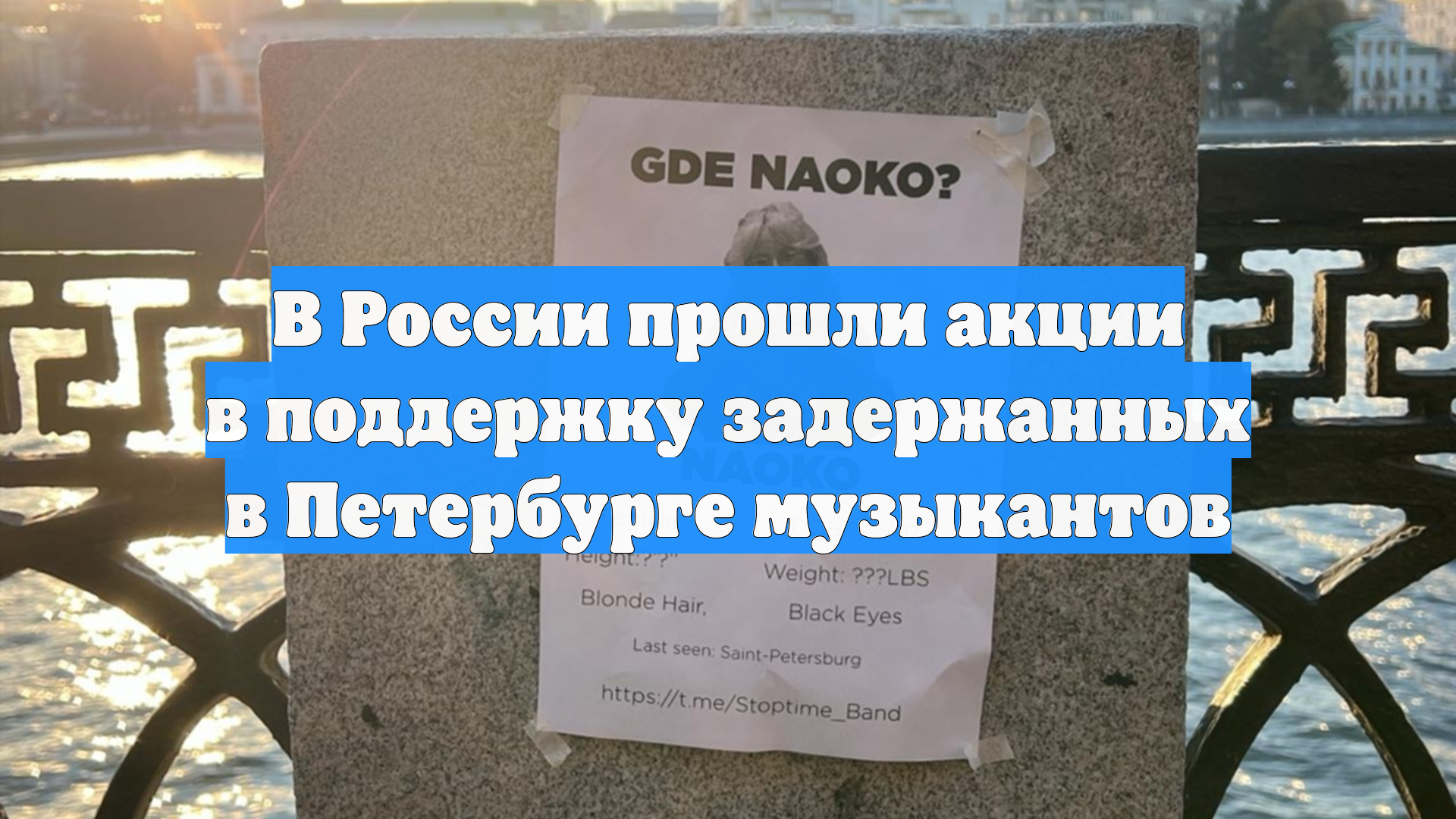 В России прошли акции в поддержку задержанных в Петербурге музыкантов
