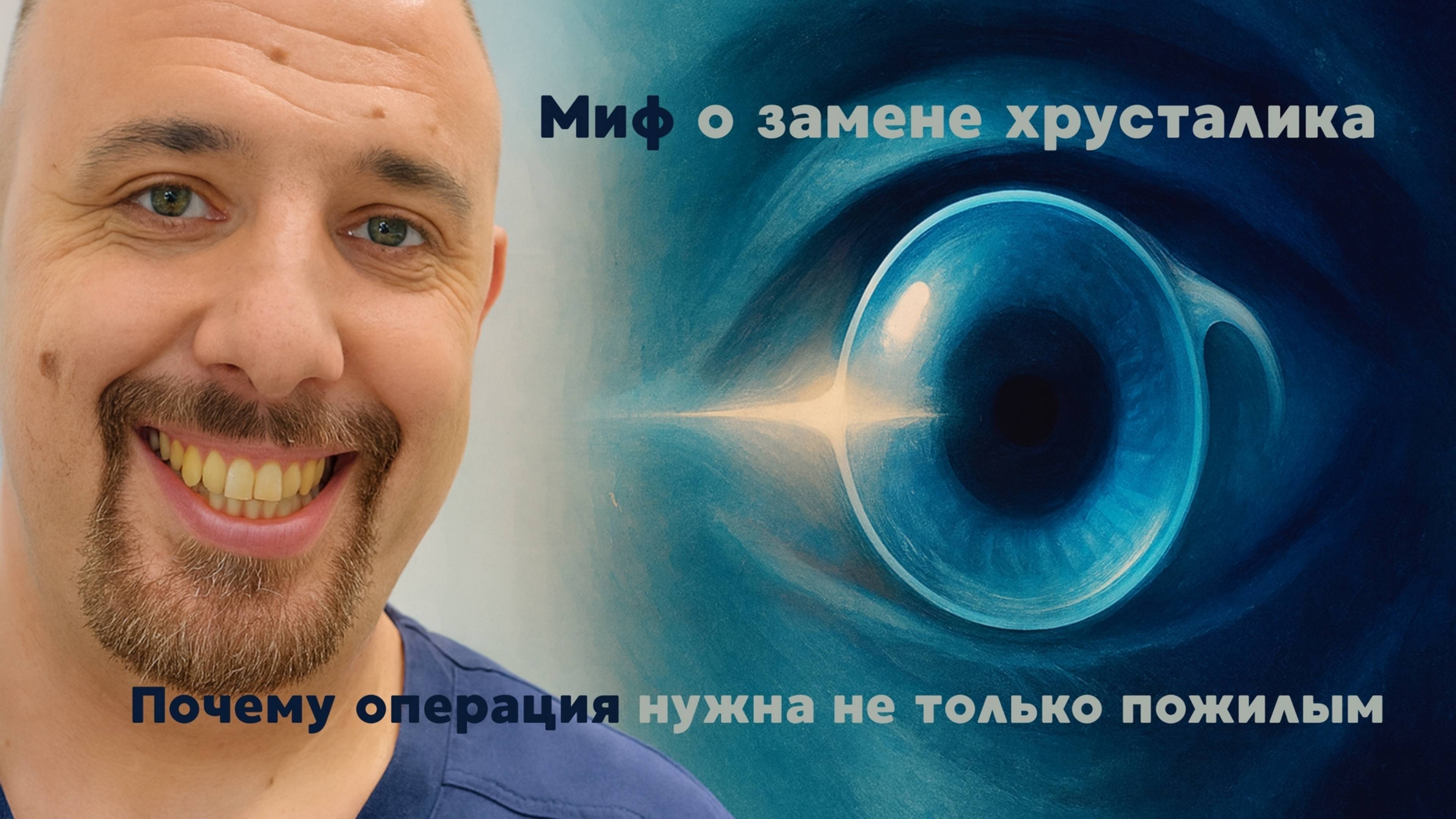 Миф о замене хрусталика: почему операция нужна не только в старости
