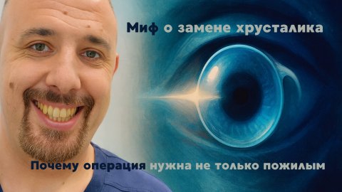 Миф о замене хрусталика: почему операция нужна не только в старости