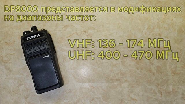 Обзор радиостанции Excera EP8000