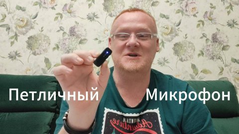 Купил на ОЗОН петличный микрофон #рыжийтест #Япестовв #ZOO