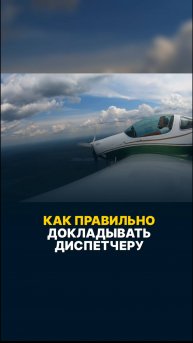 КАК ПРАВИЛЬНО ДОКЛАДЫВАТЬ ДИСПЕТЧЕРУ? #малаяаваиация