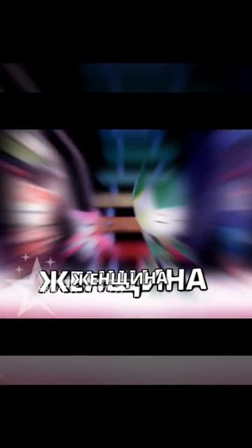 °☆ Женщина, кто вы?🤭 (ленивый эдит) ☆° #врекомендации #геройчики #флапинки #флай #пинки