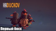 Первый босс - escape from duckov