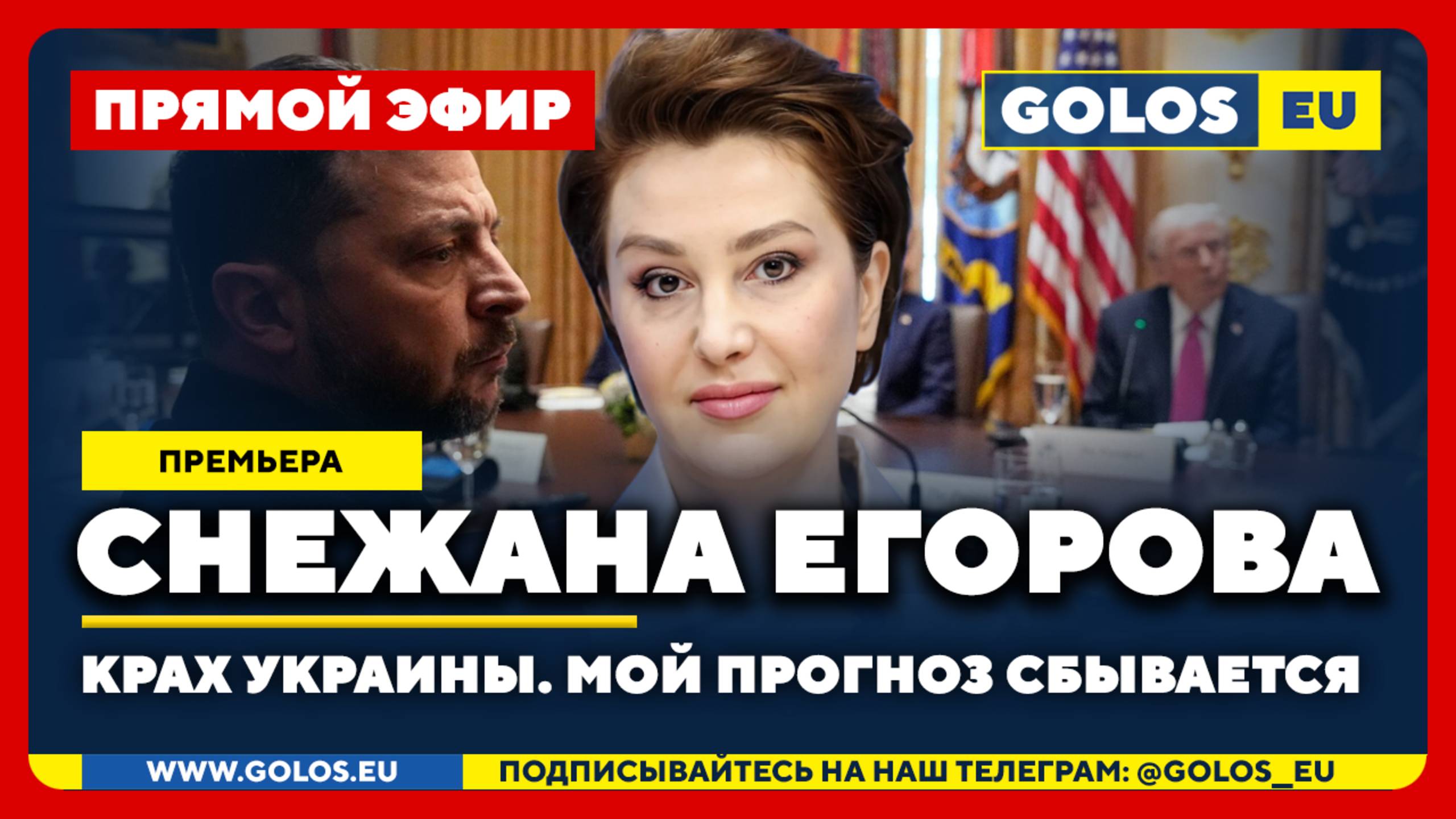 🔴 Снежана Егорова: Крах Украины. Мой прогноз сбывается