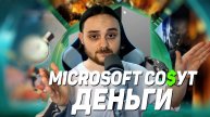 WINDOWS 10 — КОНЕЦ ЭПОХИ / Microsoft высасывают деньги / Intel тоже хочет денег