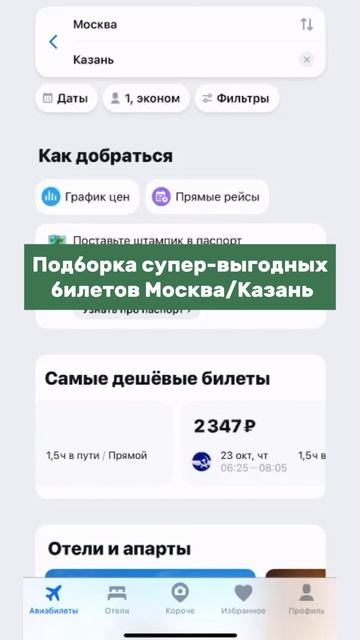 Еженедельная подборка супер-выгодных билетов!#казань #снятьквартиру #путешествия #апартаменты #биле