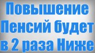 Повышение Пенсий будет в 2 раза Ниже
