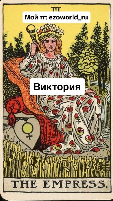 #таро #таролог #магиятаро #тарорасклад #тароонлайн #эзотерика #эзотерическиепрактики #магиятаро