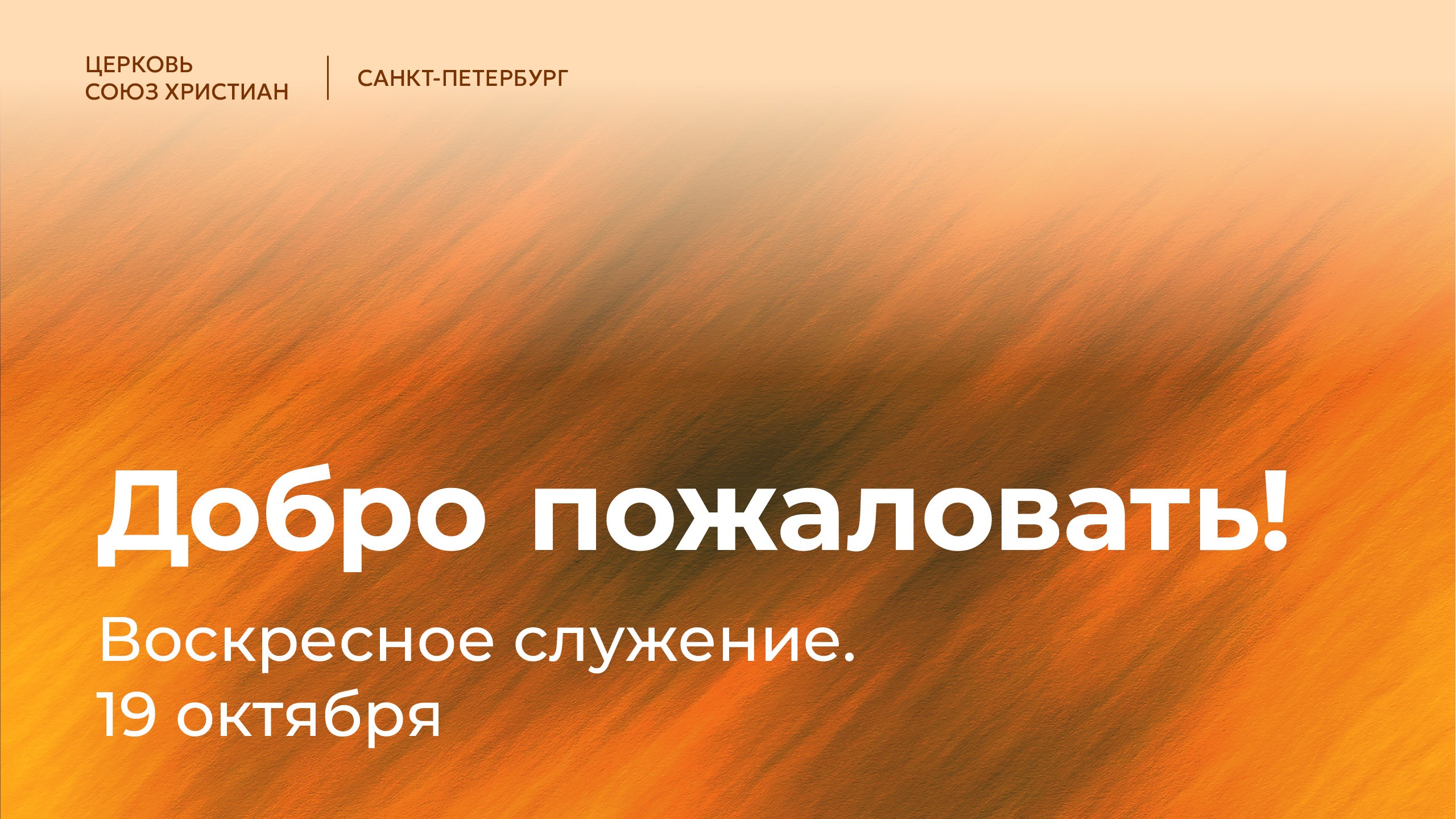 Воскресное служение | 19 октября