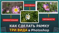 Как сделать различные виды рамок для изображений в Фотошопе, Photoshop