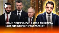 Смена власти в Сирии не влияет на российский авторитет в регионе / ДОБРОВЭФИРЕ