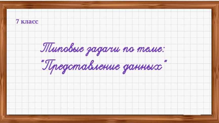 7 кл. Разбор типовых задач по теме "Представление данных"
