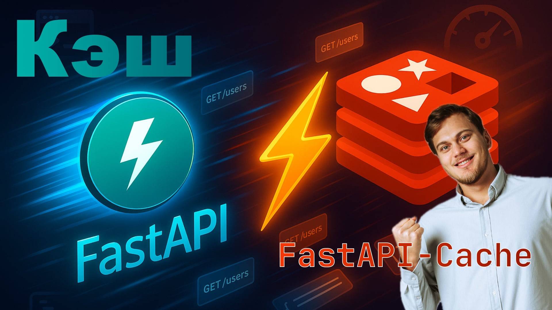 FastAPI + Redis Cache — ускоряем ответы. Кэширование через FastAPI-Cache
