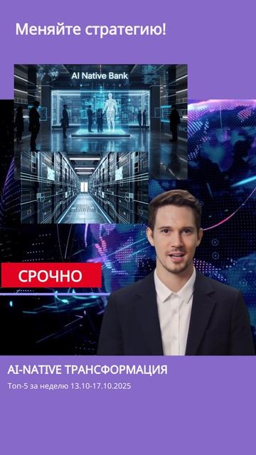 ИИ-банк будущего: VIP-сервис для каждого. AI-Native: две компании за неделю. Что это? #ai #ИИ #МТС