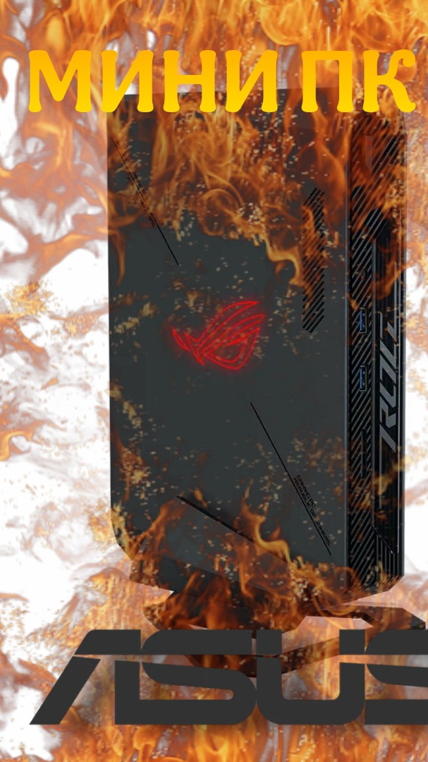 МИНИ ПК ОТ ASUS?!