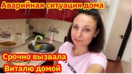 АВАРИЯ ДОМА/СРОЧНО ВИТАЛЯ ЕДЕТ ДОМОЙ С ДАЧИ/ПОЕХАЛИ В СТРОИТЕЛЬНЫЙ МАГАЗИН/ОБНОВКА ДЛЯ ДОМА
