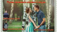Пусть светится счастье в глазах-ст.А.Зенцова,муз и вокал И.Зупарова,монтаж В.Зубковой