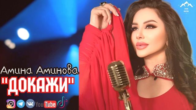 Амина Аминова "Докажи"