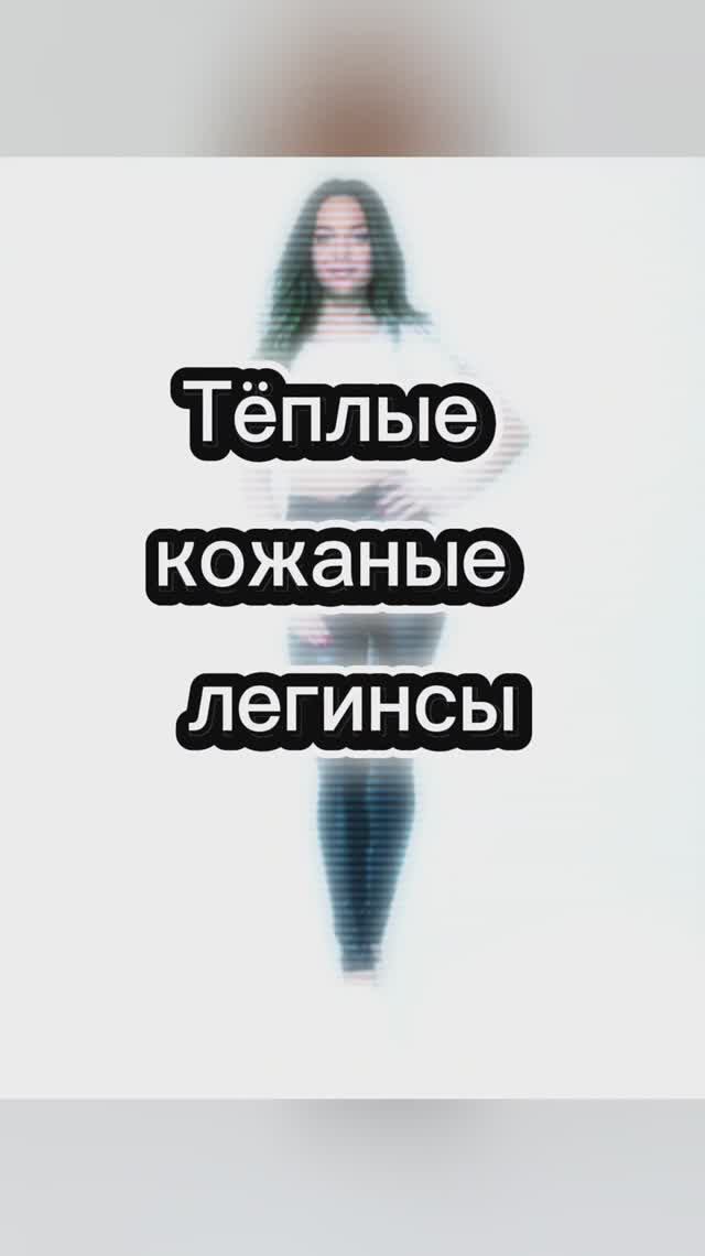 Кожаные тёплые легинсы с высокой талией