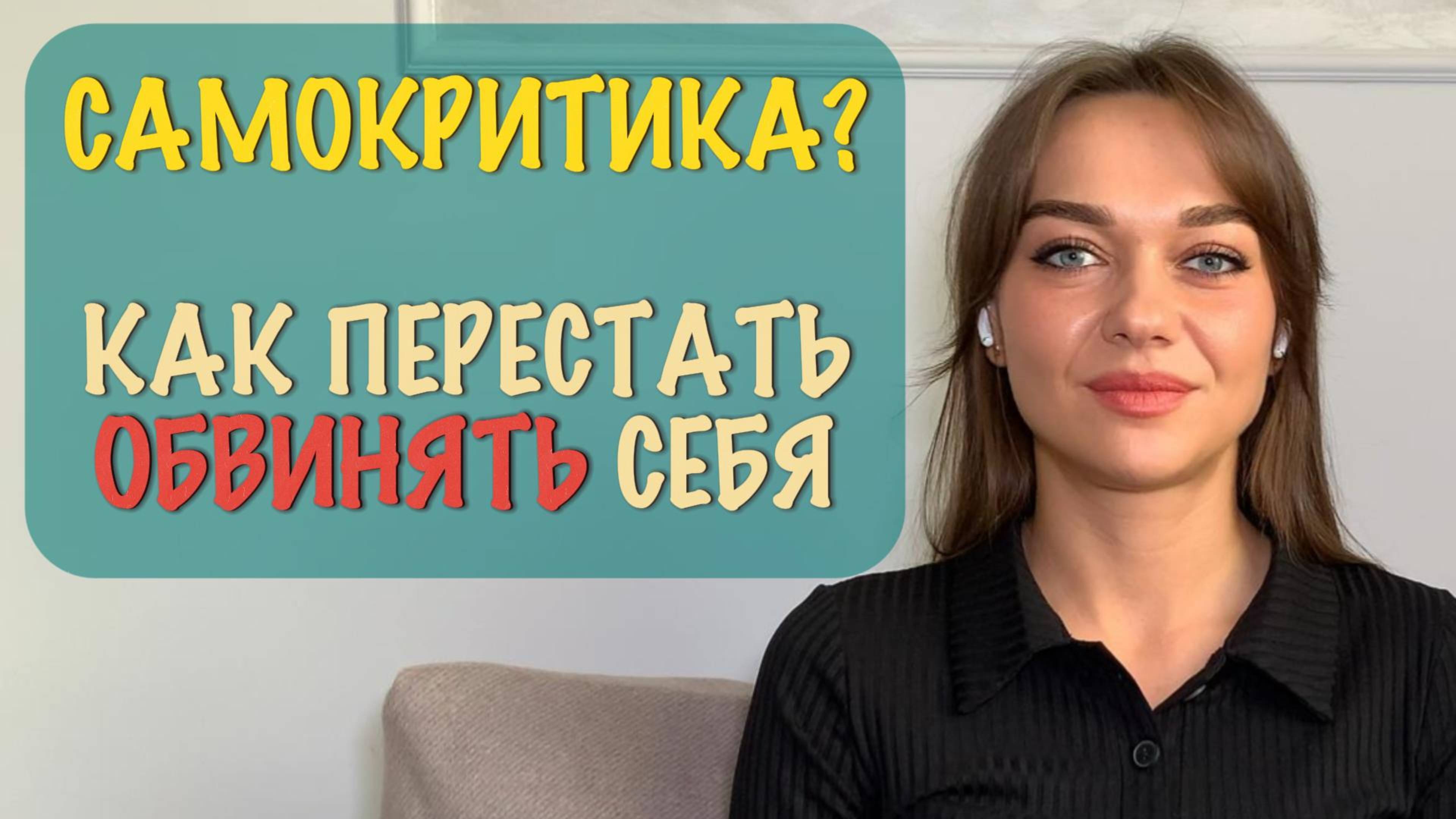 КАК ПЕРЕСТАТЬ СЕБЯ ОБВИНЯТЬ? | Научу быть своим союзником