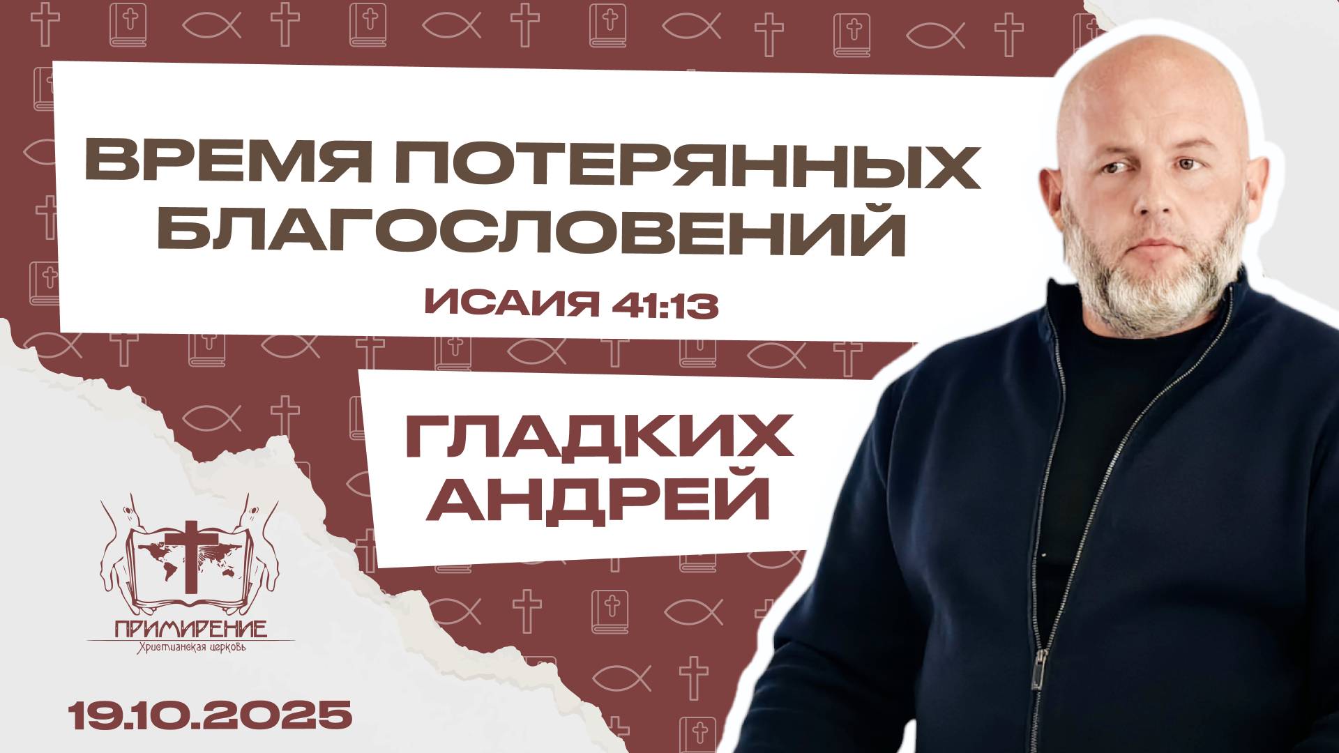 Время потерянных благословений | Гладких Андрей