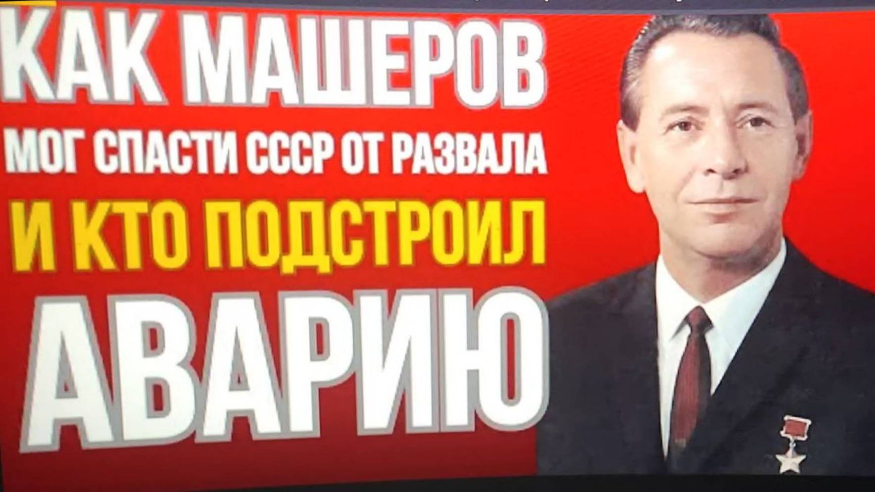 Кому мешал Петр Машеров - и кто получил выгоду после его смерти_ Несчастный случай или злой умысел