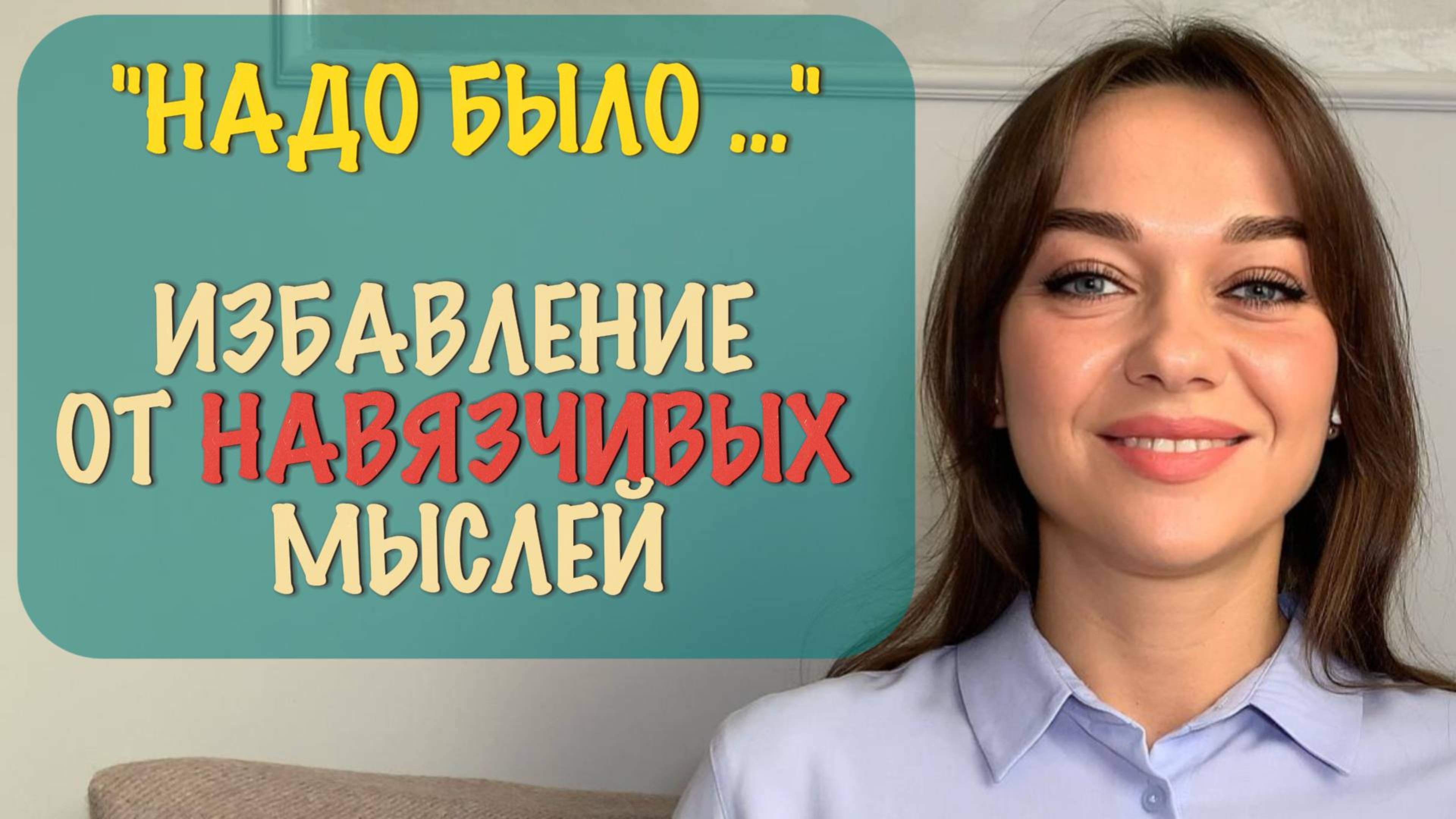 «НАДО БЫЛО ПО-ДРУГОМУ» | Как остановить навязчивые мысли