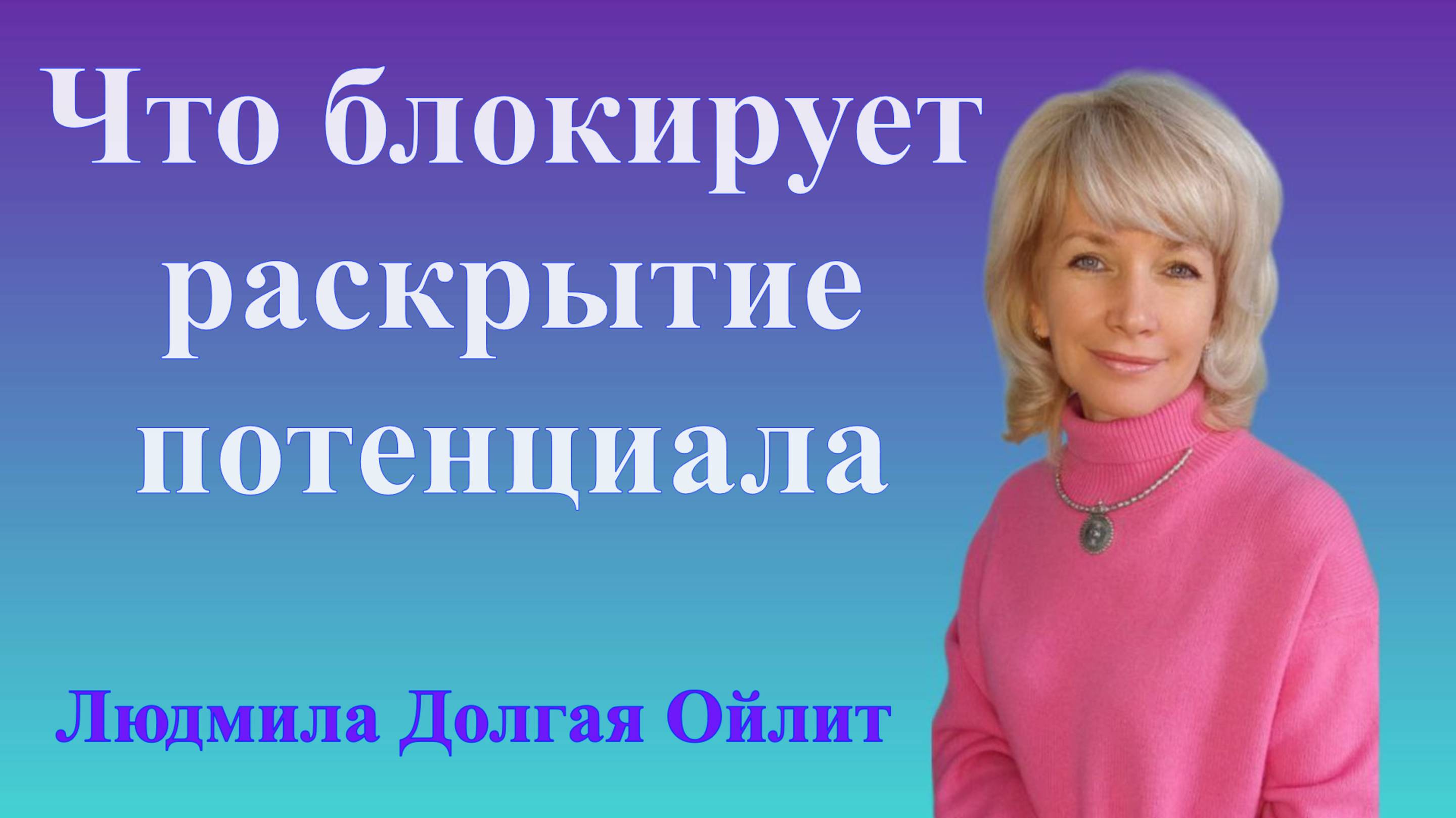 Как раскрыть свой потенциал. Людмила Долгая Ойлит