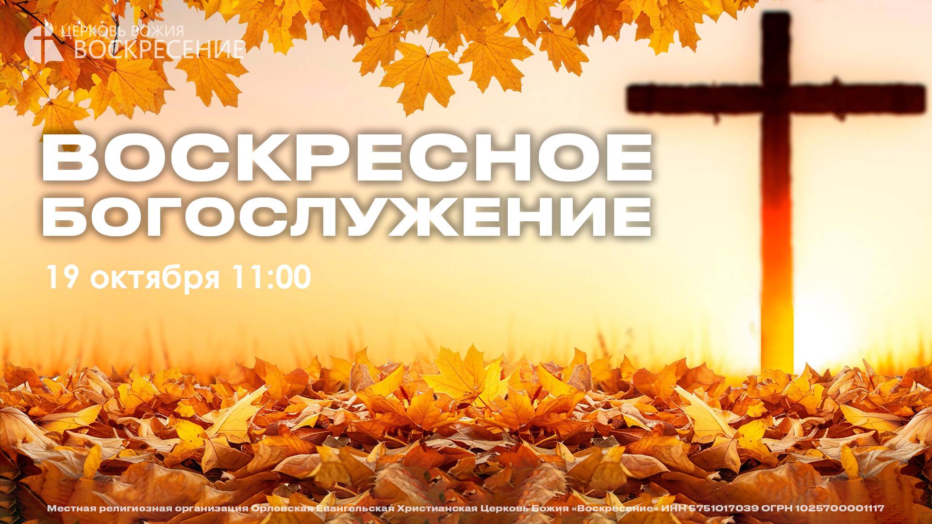 Воскресное Богослужение (19.10.2025)