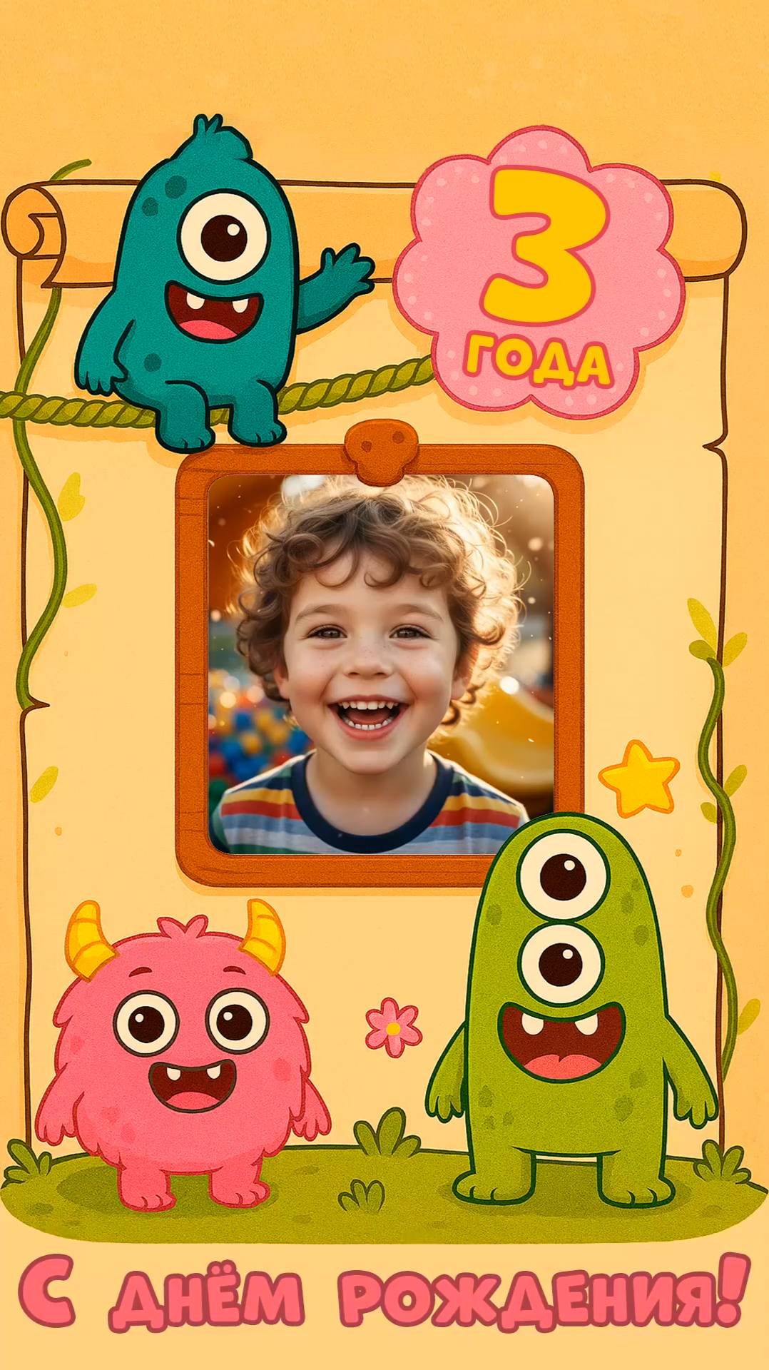 Поздравление с днём рождения мальчику 3 года от монстриков