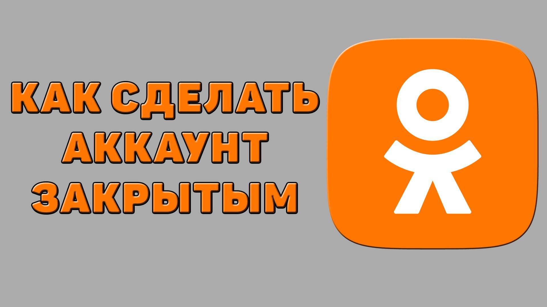 Как сделать аккаунт закрытым в Одноклассниках
