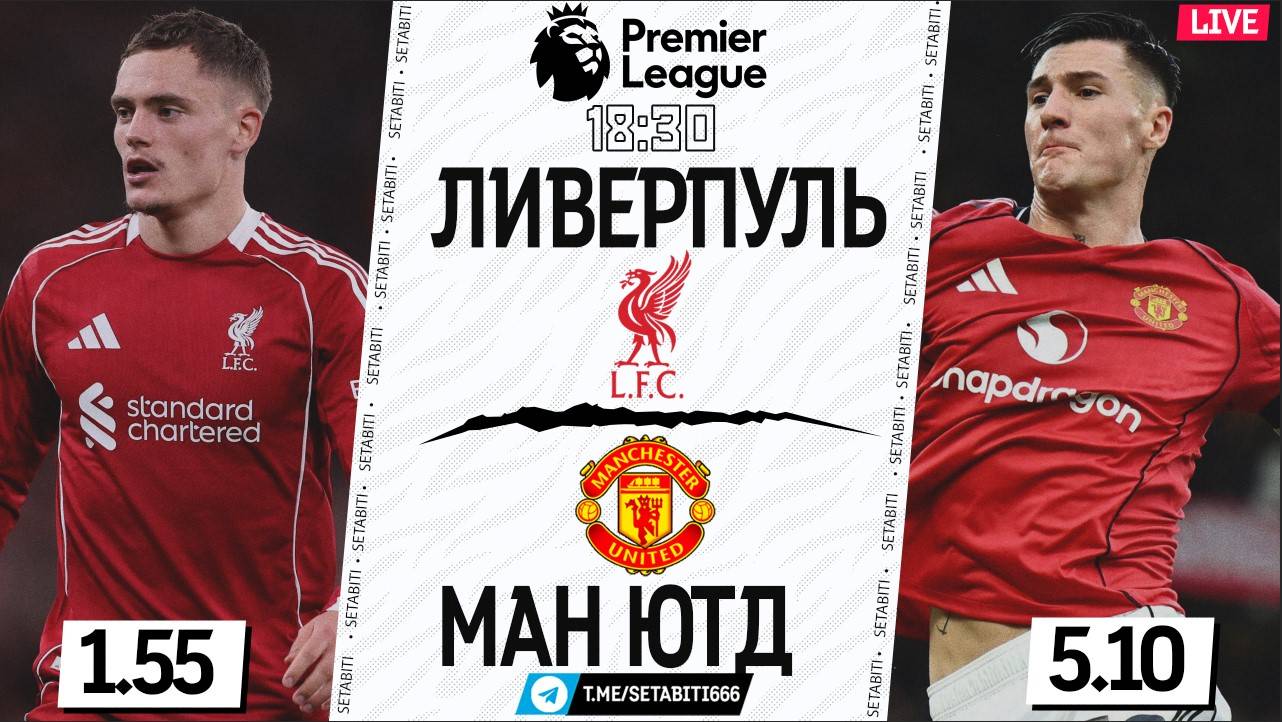 МАНЧЕСТЕР ЮНАЙТЕД - ЛИВЕРПУЛЬ: ЖИВОЙ ОБЗОР! Огненное дерби Англии - смотрим вместе!