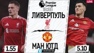 МАНЧЕСТЕР ЮНАЙТЕД - ЛИВЕРПУЛЬ: ЖИВОЙ ОБЗОР! Огненное дерби Англии - смотрим вместе!