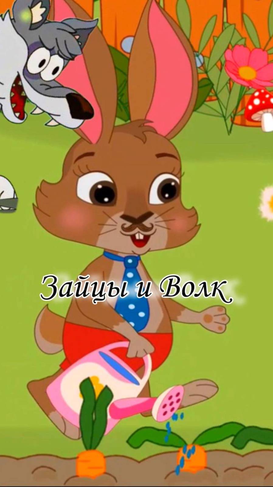 Зайцы и злой Волк
