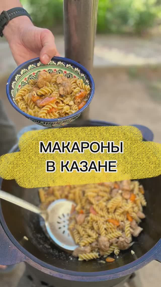 Макароны в казане