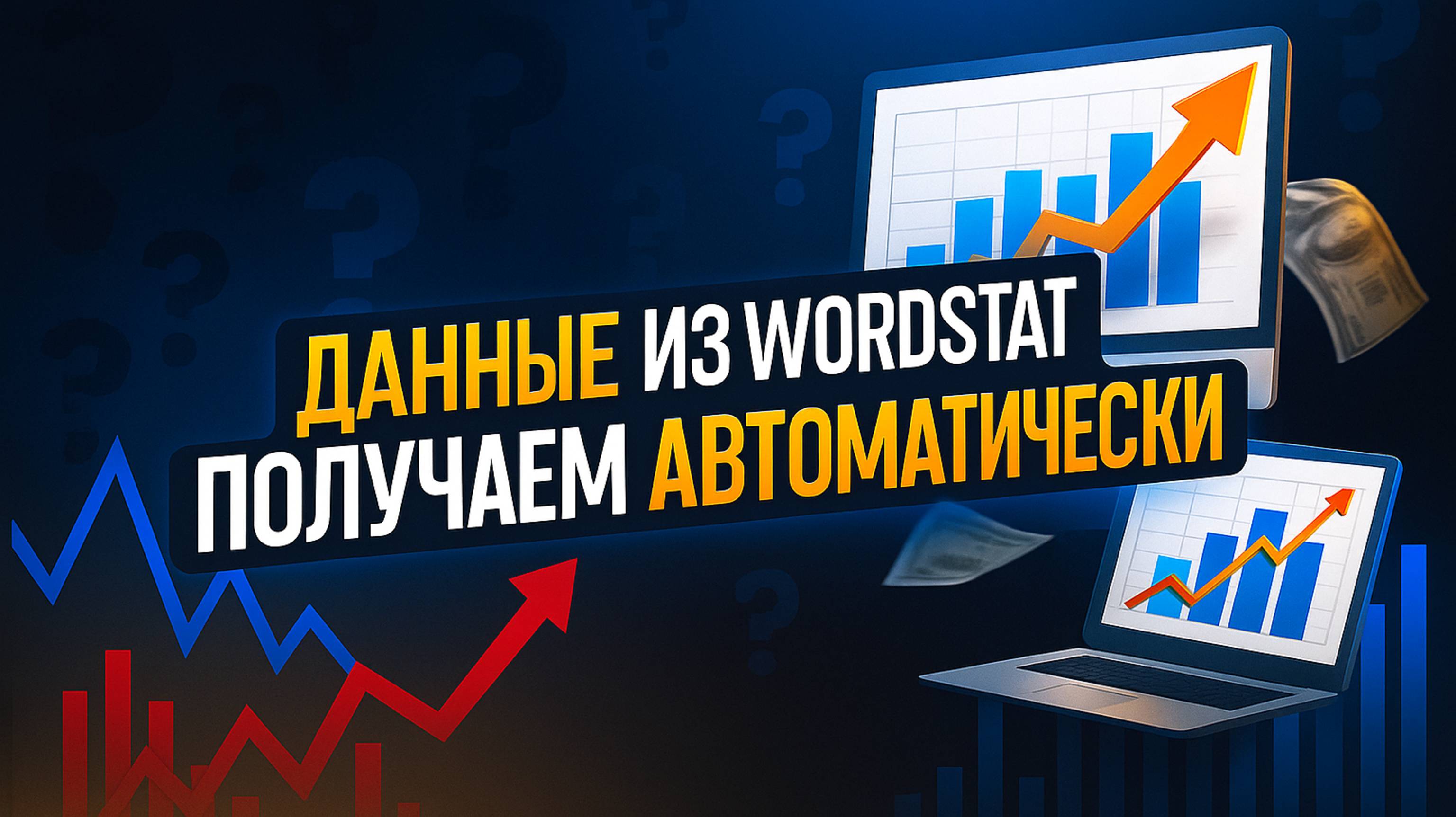 СЕКРЕТ АВТОМАТИЗАЦИИ WORDSTAT: Как получить 500 высокочастотных ключей за 1 минуту
