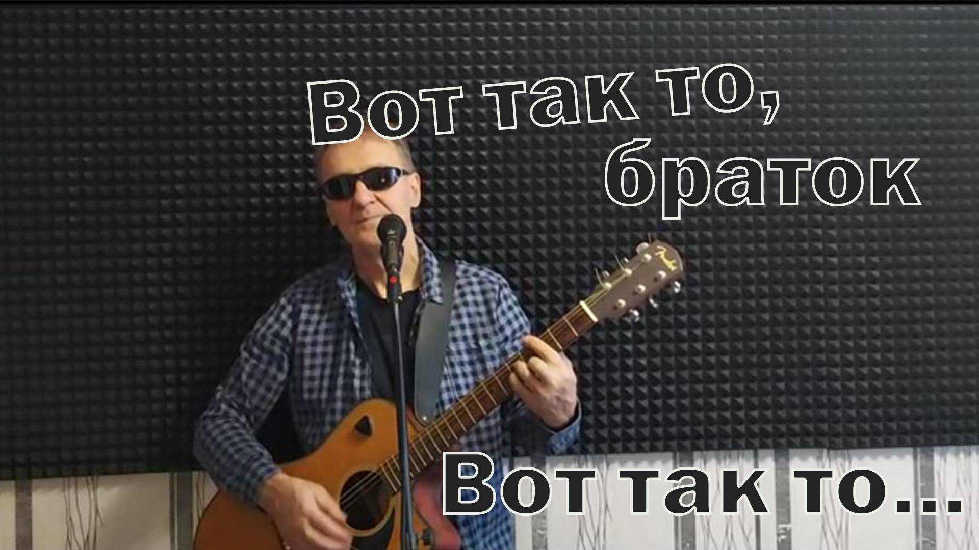 Вот так то, браток (Вадим Ибрянов)