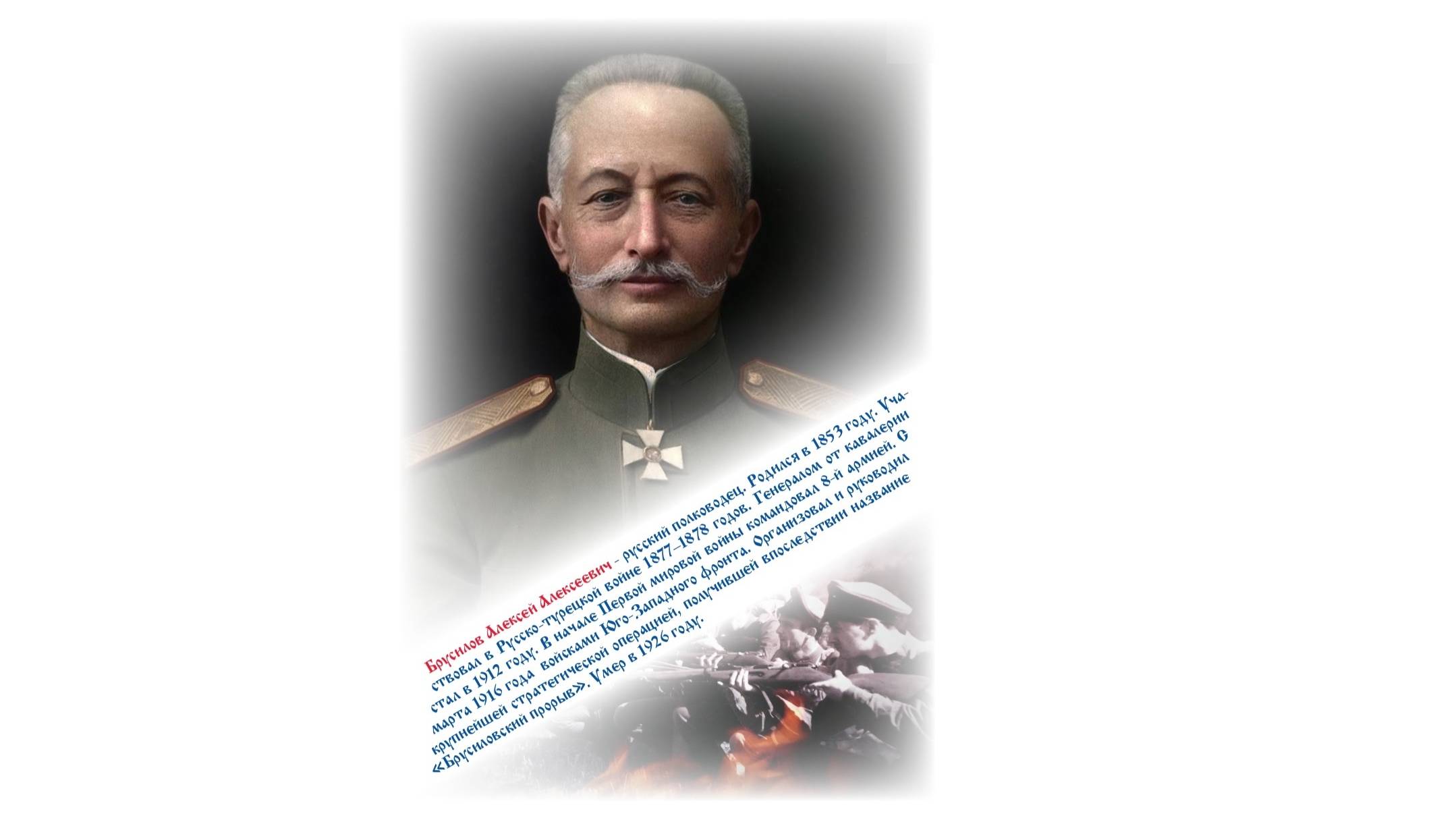 ВЕЛИКИЕ РУССКИЕ ПОЛКОВОДЦЫ. БРУСИЛОВ АЛЕКСЕЙ АЛЕКСЕЕВИЧ