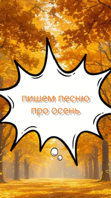 Короткая песня про осень (и ее быстрое написание)🎹🎶🤗