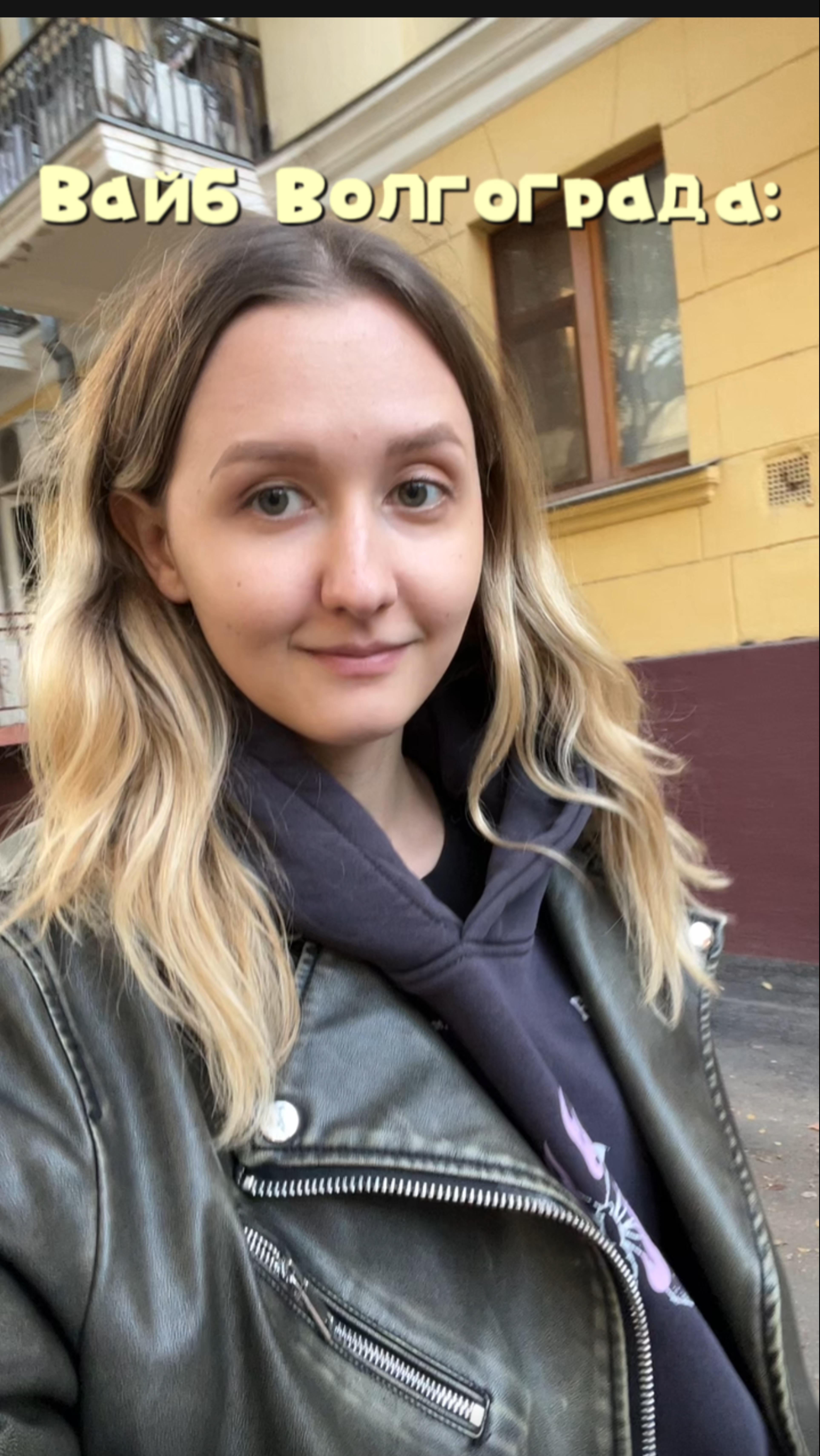 Волгоградский вайб