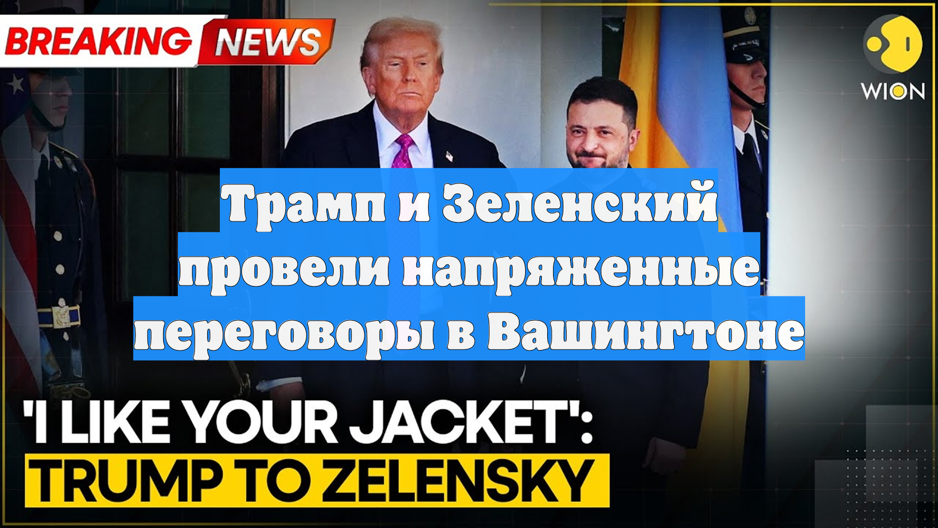 Трамп и Зеленский провели напряженные переговоры в Вашингтоне