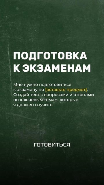 Лучшие промпты для учебы: как ChatGPT и Yes AI бот помогут учиться быстрее