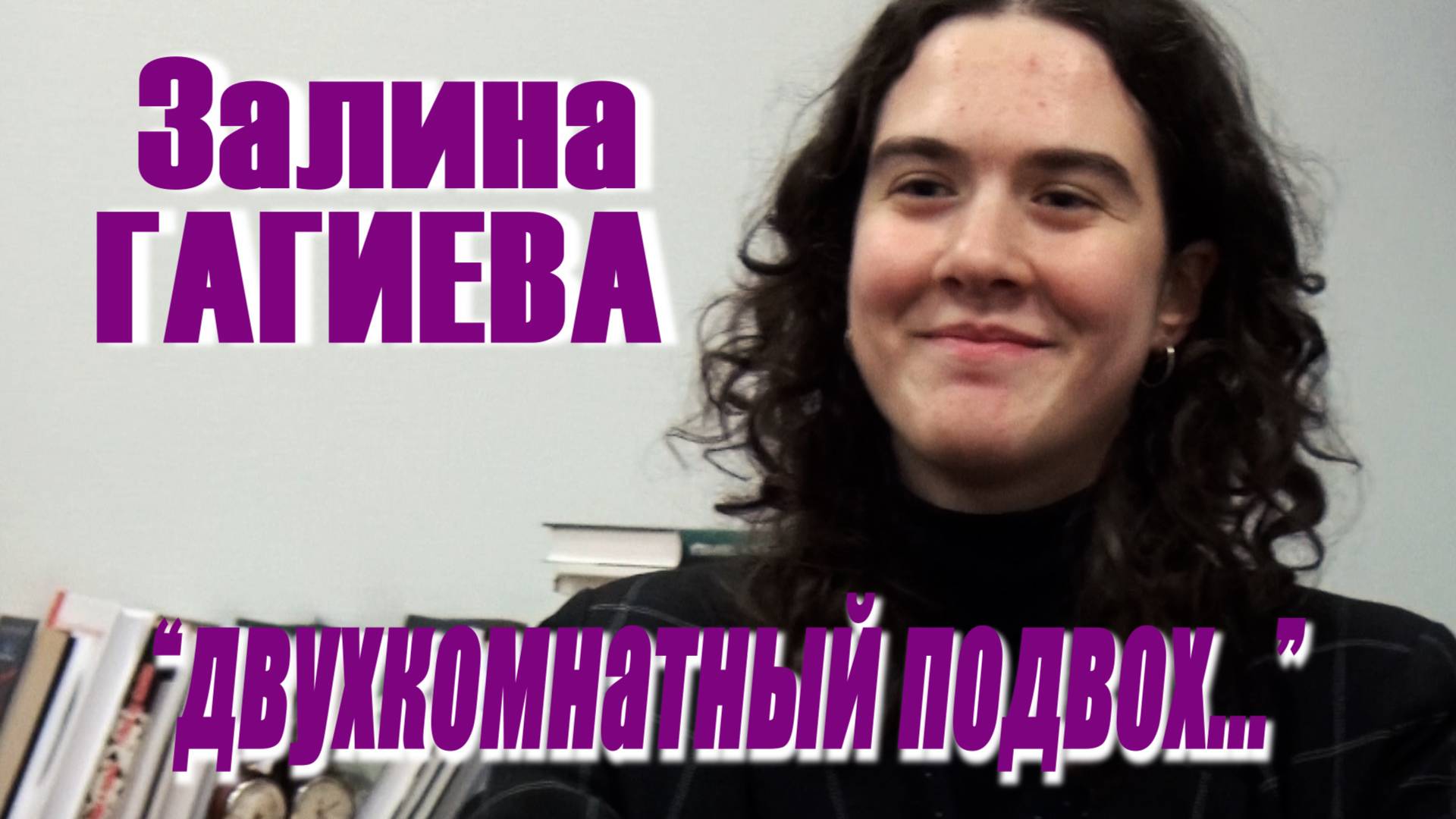 УЛОВКА-22: Залина Гагиева - "двухкомнатный подвох..."