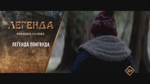 "Легенда Лонгвуда" (2014). Трейлер
